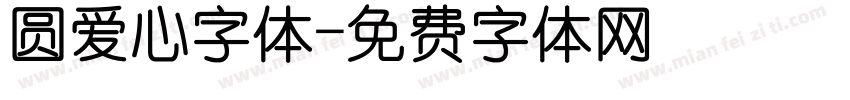 圆爱心字体字体转换