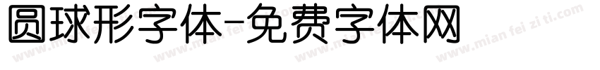 圆球形字体字体转换