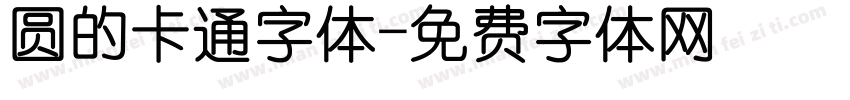 圆的卡通字体字体转换