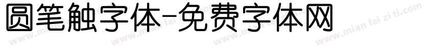 圆笔触字体字体转换