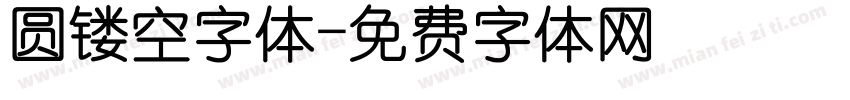 圆镂空字体字体转换