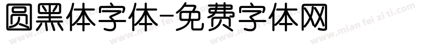 圆黑体字体字体转换