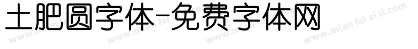 土肥圆字体字体转换