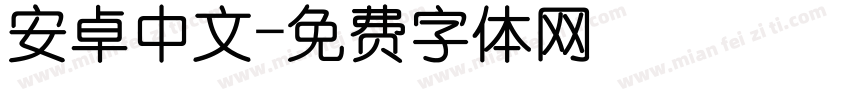 安卓中文字体转换