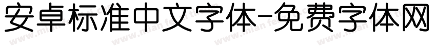 安卓标准中文字体字体转换