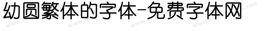 幼圆繁体的字体字体转换