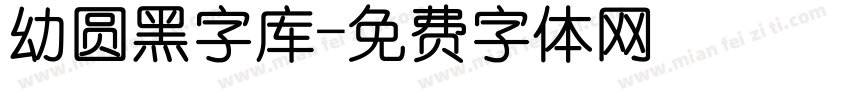 幼圆黑字库字体转换