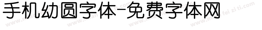 手机幼圆字体字体转换