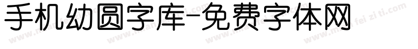 手机幼圆字库字体转换