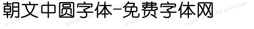 朝文中圆字体字体转换