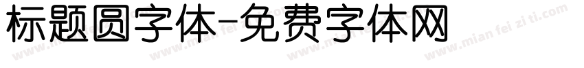 标题圆字体字体转换