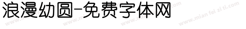 浪漫幼圆字体转换