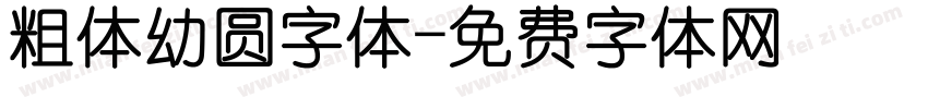 粗体幼圆字体字体转换