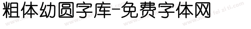 粗体幼圆字库字体转换