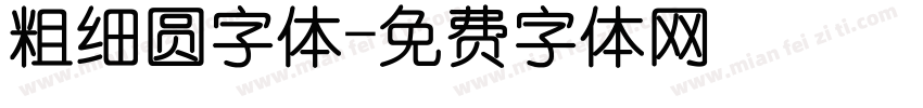 粗细圆字体字体转换