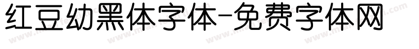 红豆幼黑体字体字体转换