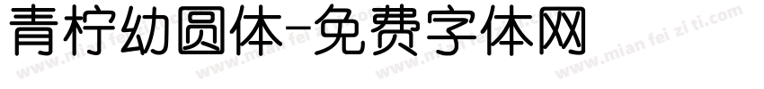 青柠幼圆体字体转换