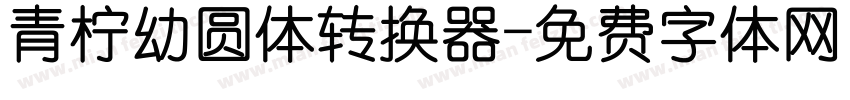 青柠幼圆体转换器字体转换