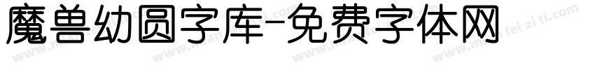 魔兽幼圆字库字体转换