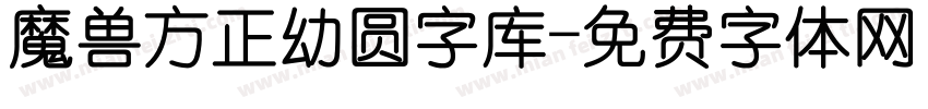 魔兽方正幼圆字库字体转换