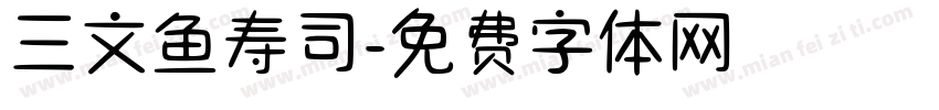 三文鱼寿司字体转换