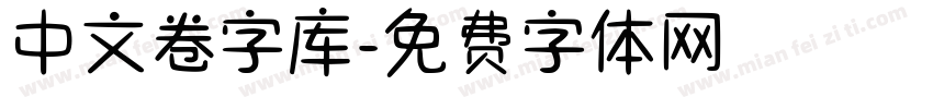 中文卷字库字体转换