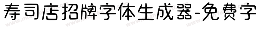 寿司店招牌字体生成器字体转换