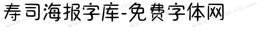 寿司海报字库字体转换