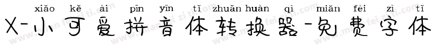 X-小可爱拼音体转换器字体转换