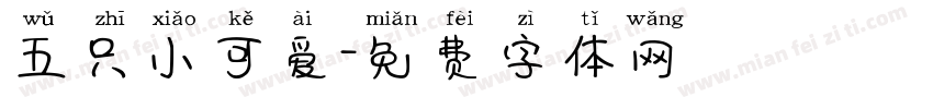 五只小可爱字体转换