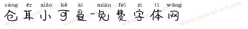 仓耳小可爱字体转换