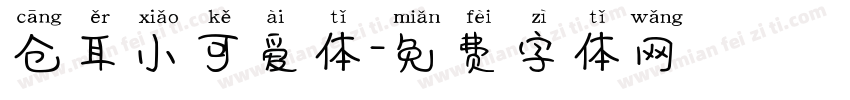 仓耳小可爱体字体转换