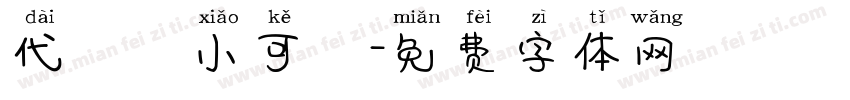 代風華小可愛字体转换