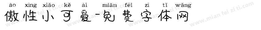 傲性小可爱字体转换