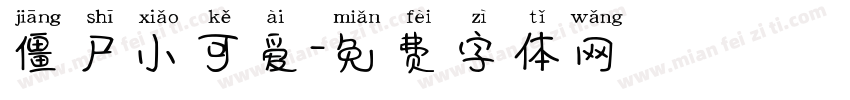 僵尸小可爱字体转换