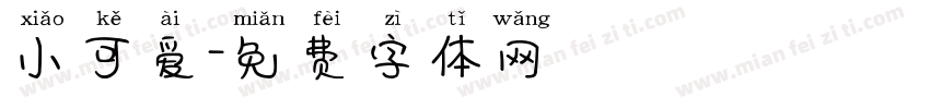 小可爱字体转换