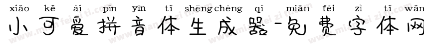 小可爱拼音体生成器字体转换