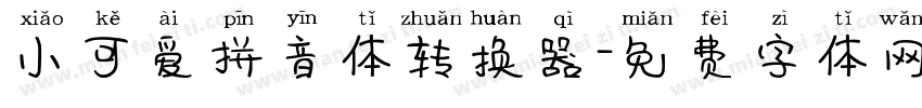 小可爱拼音体转换器字体转换