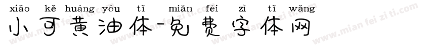 小可黄油体字体转换