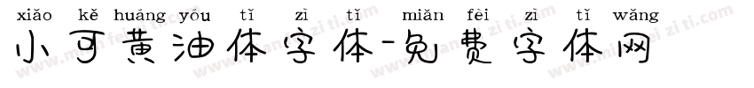 小可黄油体字体字体转换