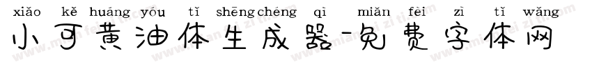 小可黄油体生成器字体转换