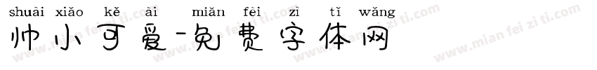 帅小可爱字体转换