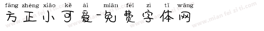 方正小可爱字体转换