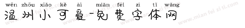 温州小可爱字体转换