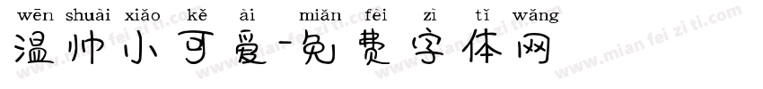 温帅小可爱字体转换