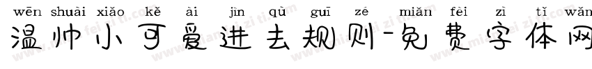 温帅小可爱进去规则字体转换