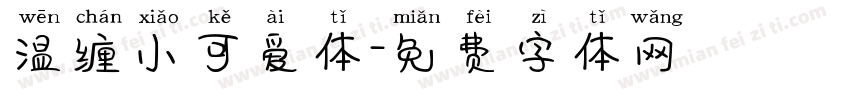 温缠小可爱体字体转换