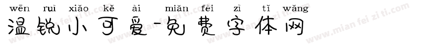 温锐小可爱字体转换