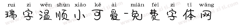 瑞字温顺小可爱字体转换