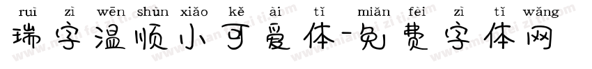 瑞字温顺小可爱体字体转换